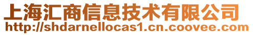 上海匯商信息技術有限公司