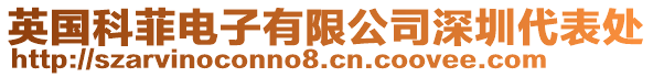 英國(guó)科菲電子有限公司深圳代表處