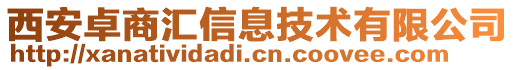 西安卓商匯信息技術(shù)有限公司