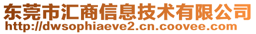 東莞市匯商信息技術(shù)有限公司