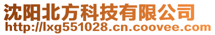  沈陽(yáng)北方科技有限公司