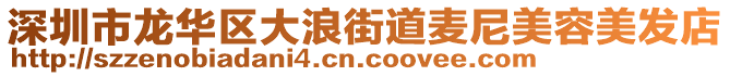 深圳市龍華區(qū)大浪街道麥尼美容美發(fā)店