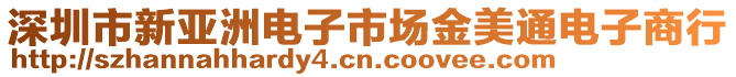 深圳市新亞洲電子市場金美通電子商行