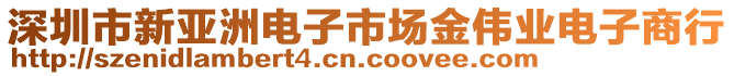 深圳市新亞洲電子市場金偉業(yè)電子商行