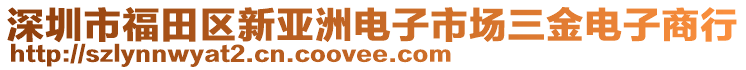 深圳市福田區(qū)新亞洲電子市場三金電子商行