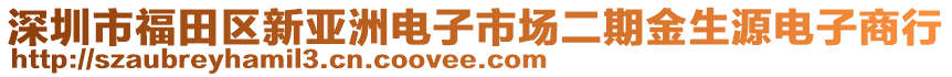 深圳市福田區(qū)新亞洲電子市場(chǎng)二期金生源電子商行