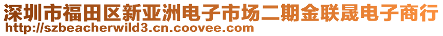 深圳市福田區(qū)新亞洲電子市場二期金聯(lián)晟電子商行