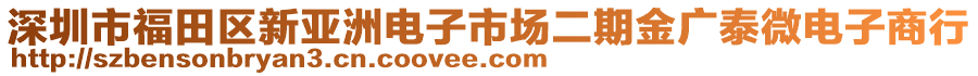 深圳市福田區(qū)新亞洲電子市場二期金廣泰微電子商行