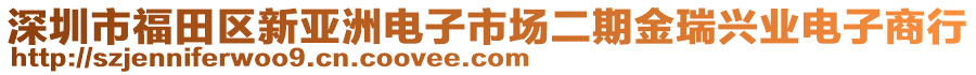 深圳市福田區(qū)新亞洲電子市場(chǎng)二期金瑞興業(yè)電子商行