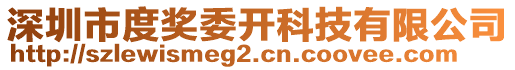 深圳市度獎(jiǎng)委開科技有限公司