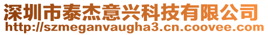 深圳市泰杰意興科技有限公司