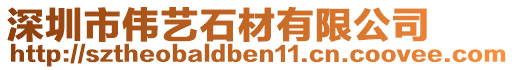 深圳市偉藝石材有限公司