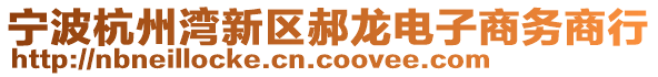 寧波杭州灣新區(qū)郝龍電子商務(wù)商行