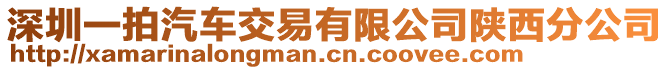 深圳一拍汽車交易有限公司陜西分公司