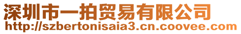 深圳市一拍貿(mào)易有限公司