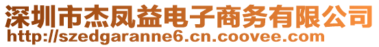 深圳市杰鳳益電子商務(wù)有限公司