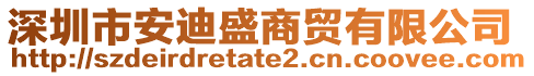 深圳市安迪盛商貿(mào)有限公司