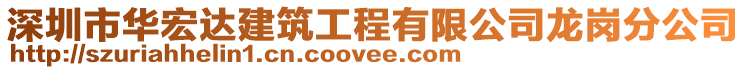 深圳市華宏達建筑工程有限公司龍崗分公司