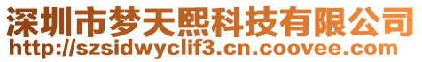 深圳市夢天熙科技有限公司