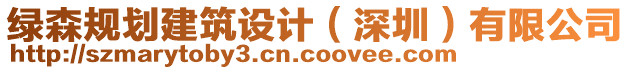 綠森規(guī)劃建筑設計（深圳）有限公司