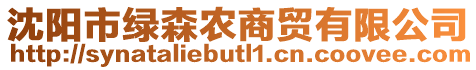 沈陽市綠森農(nóng)商貿(mào)有限公司