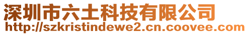 深圳市六土科技有限公司