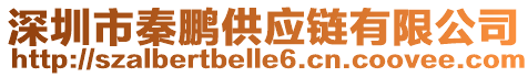 深圳市秦鵬供應(yīng)鏈有限公司