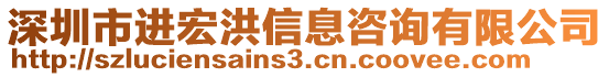 深圳市進(jìn)宏洪信息咨詢有限公司