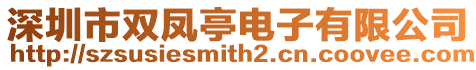 深圳市雙鳳亭電子有限公司