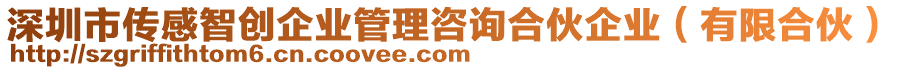 深圳市傳感智創(chuàng)企業(yè)管理咨詢合伙企業(yè)（有限合伙）