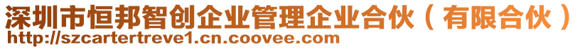 深圳市恒邦智創(chuàng)企業(yè)管理企業(yè)合伙（有限合伙）