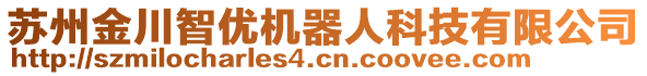 蘇州金川智優(yōu)機器人科技有限公司