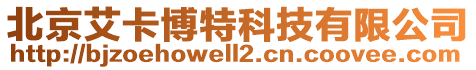 北京艾卡博特科技有限公司