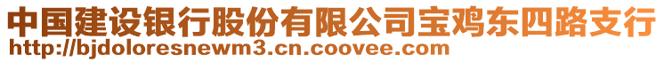 中國建設(shè)銀行股份有限公司寶雞東四路支行