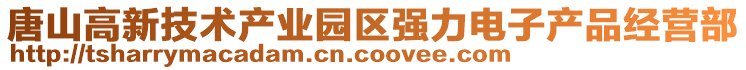 唐山高新技術(shù)產(chǎn)業(yè)園區(qū)強(qiáng)力電子產(chǎn)品經(jīng)營部