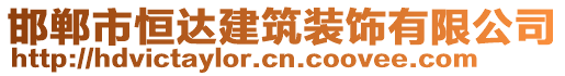 邯鄲市恒達建筑裝飾有限公司