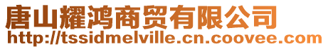 唐山耀鴻商貿有限公司