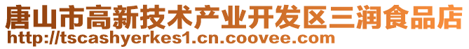 唐山市高新技術(shù)產(chǎn)業(yè)開發(fā)區(qū)三潤(rùn)食品店