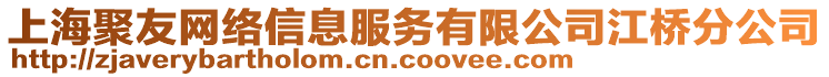 上海聚友網(wǎng)絡(luò)信息服務(wù)有限公司江橋分公司