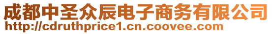 成都中圣眾辰電子商務有限公司