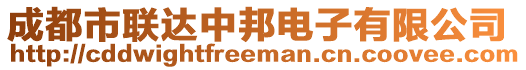 成都市聯(lián)達(dá)中邦電子有限公司