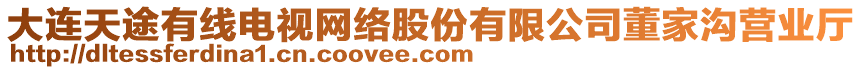 大連天途有線電視網(wǎng)絡(luò)股份有限公司董家溝營業(yè)廳