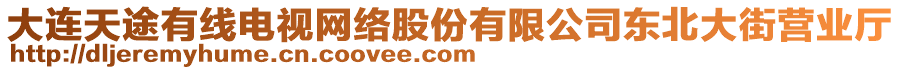 大連天途有線電視網(wǎng)絡(luò)股份有限公司東北大街營業(yè)廳