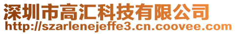 深圳市高匯科技有限公司