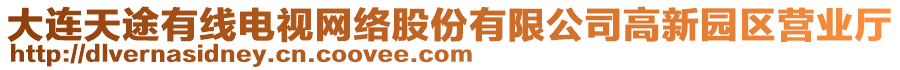 大連天途有線電視網(wǎng)絡(luò)股份有限公司高新園區(qū)營業(yè)廳