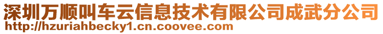 深圳萬順叫車云信息技術(shù)有限公司成武分公司