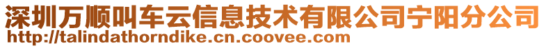 深圳萬(wàn)順叫車云信息技術(shù)有限公司寧陽(yáng)分公司