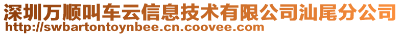 深圳萬順叫車云信息技術(shù)有限公司汕尾分公司