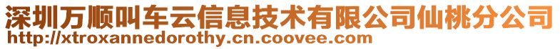 深圳萬順叫車云信息技術(shù)有限公司仙桃分公司