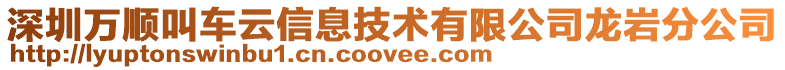 深圳萬順叫車云信息技術(shù)有限公司龍巖分公司